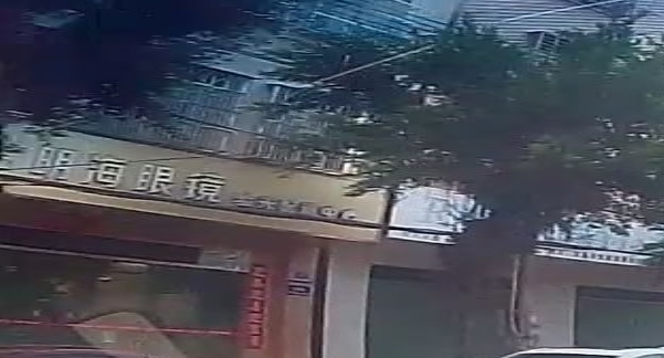 文昌清澜明海眼镜店(清澜路店)