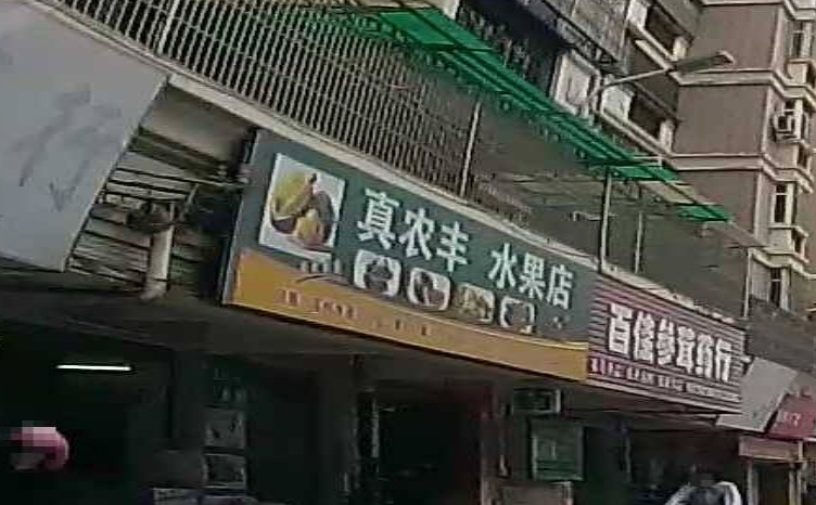 真农丰水果