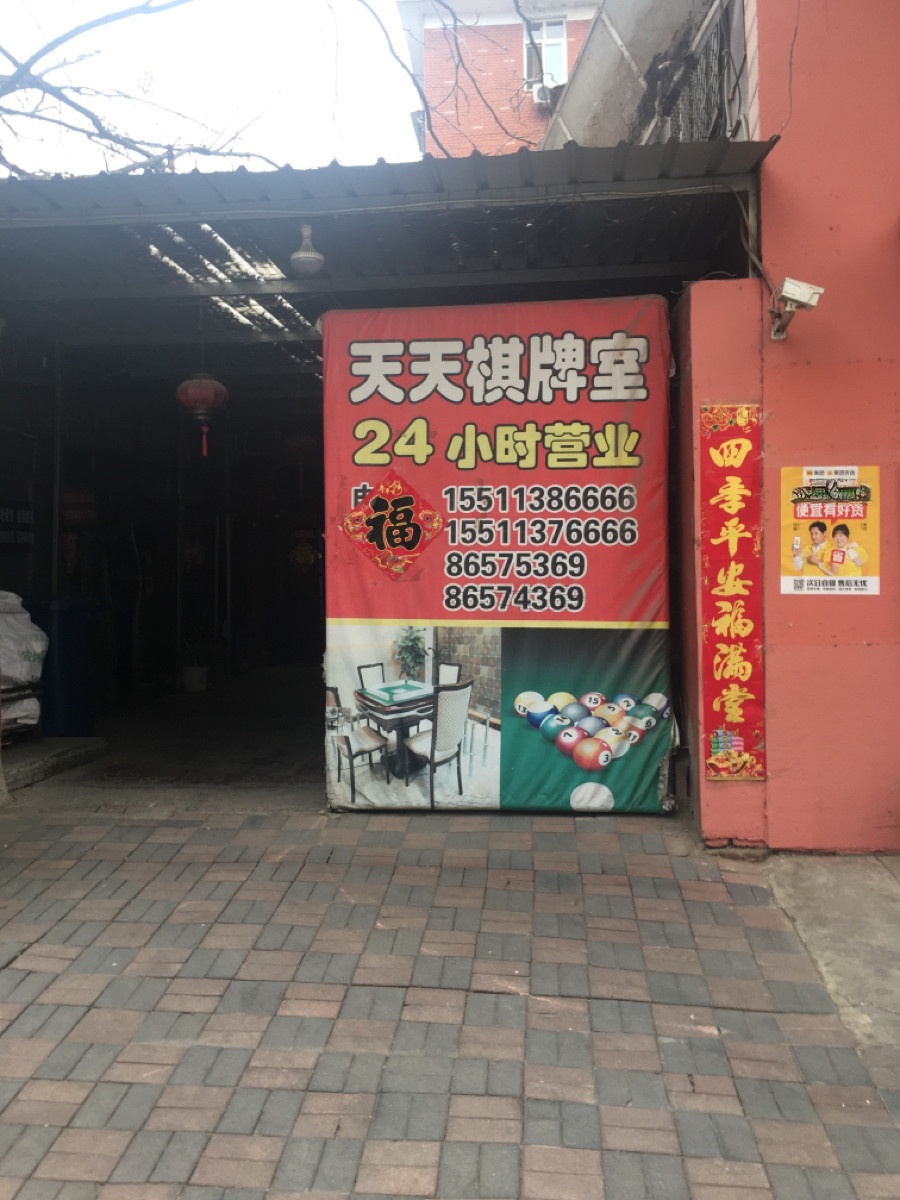 天天棋牌室(东岗路店)