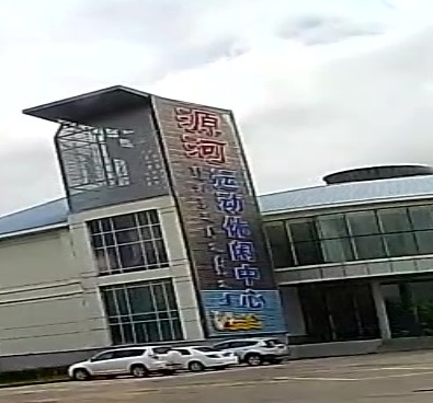 源河运动休闲中心