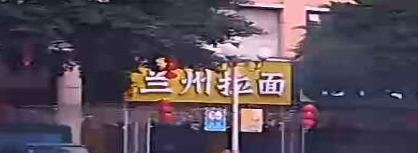 清真兰州拉面(东桂园商业广场店)