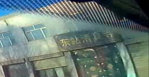 东站清真寺