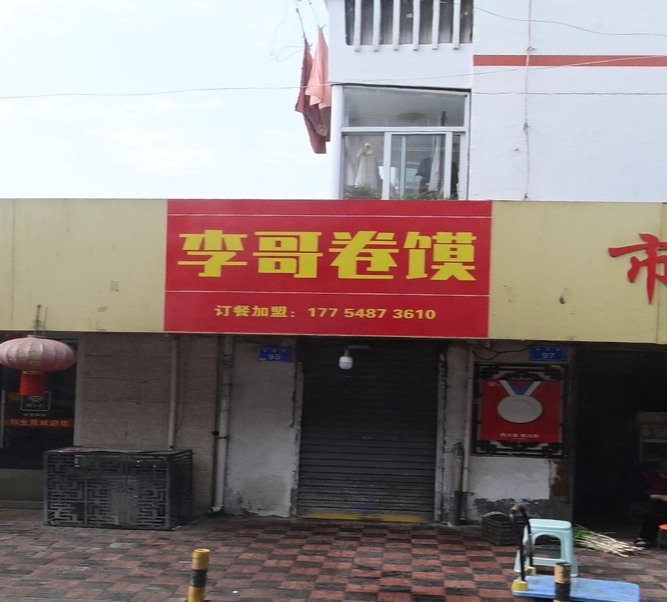 李哥卷莫(市府巷店)