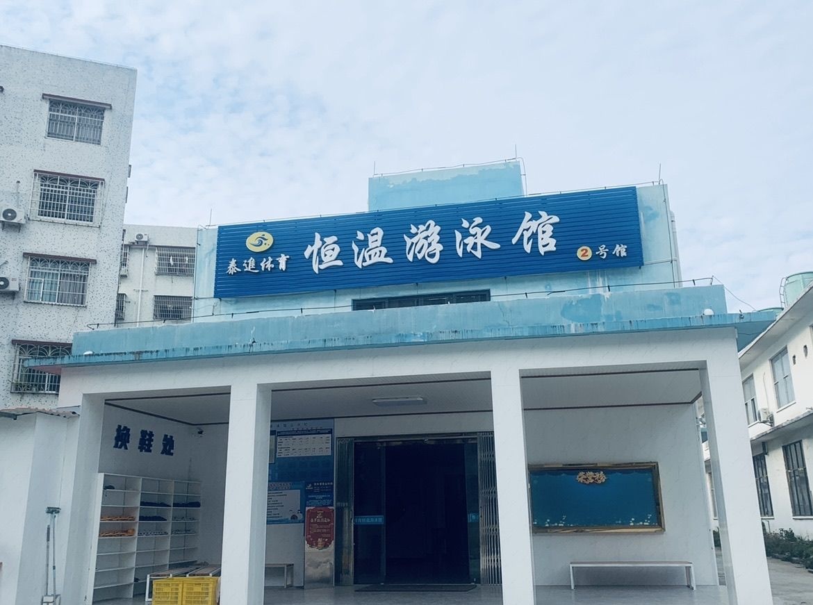 富川瑶族自治县泰进体育恒温游泳馆