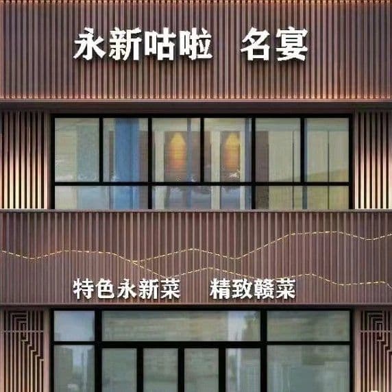 永新咕啦名宴(吉安店)