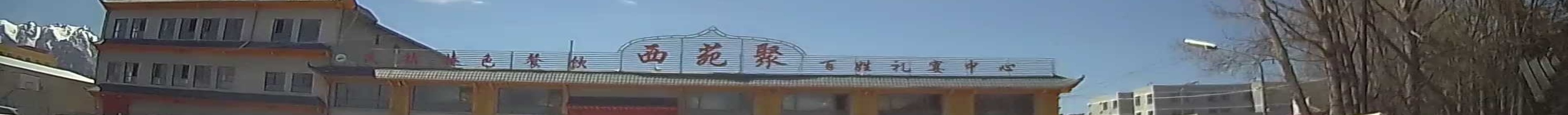 西苑聚百姓礼宴中心