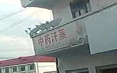 中药汗蒸