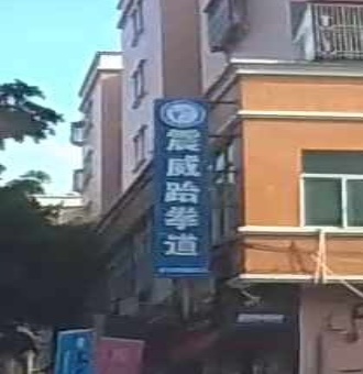 震威体育(汕尾总馆)