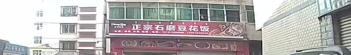 正宗石磨豆花饭