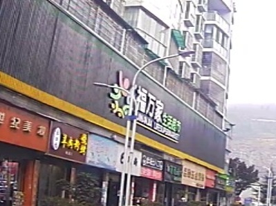 福万家生活超市(建设路店)