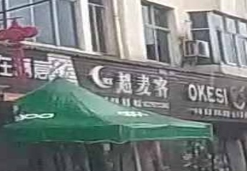 横峰县超麦客汉堡奶茶店(岑葛公路店)