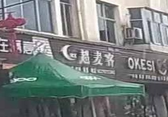 横峰县超麦客汉堡奶茶店(岑葛公路店)