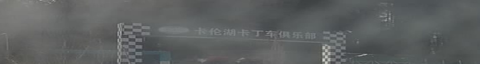 卡伦湖卡丁车机车俱乐部