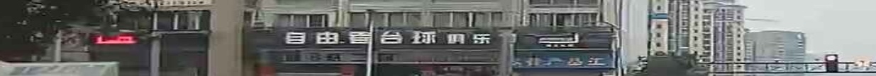 自由者台球俱乐部