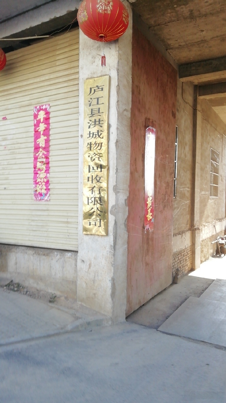 庐江县洪城屋子回收有限公司