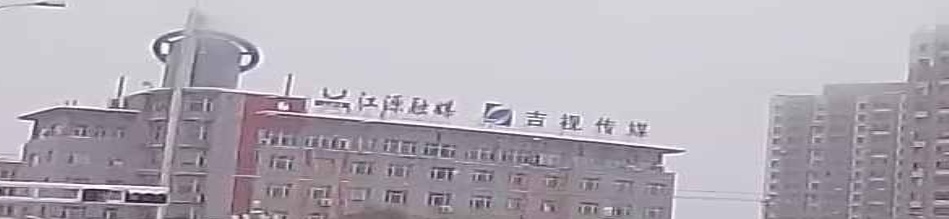 江源广电吉视传媒