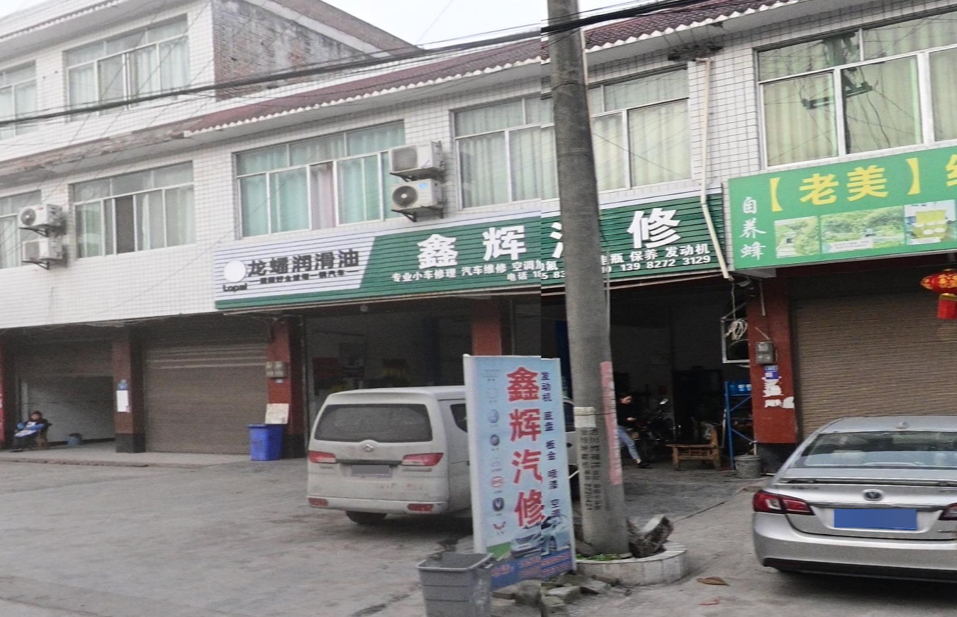 鑫辉汽修