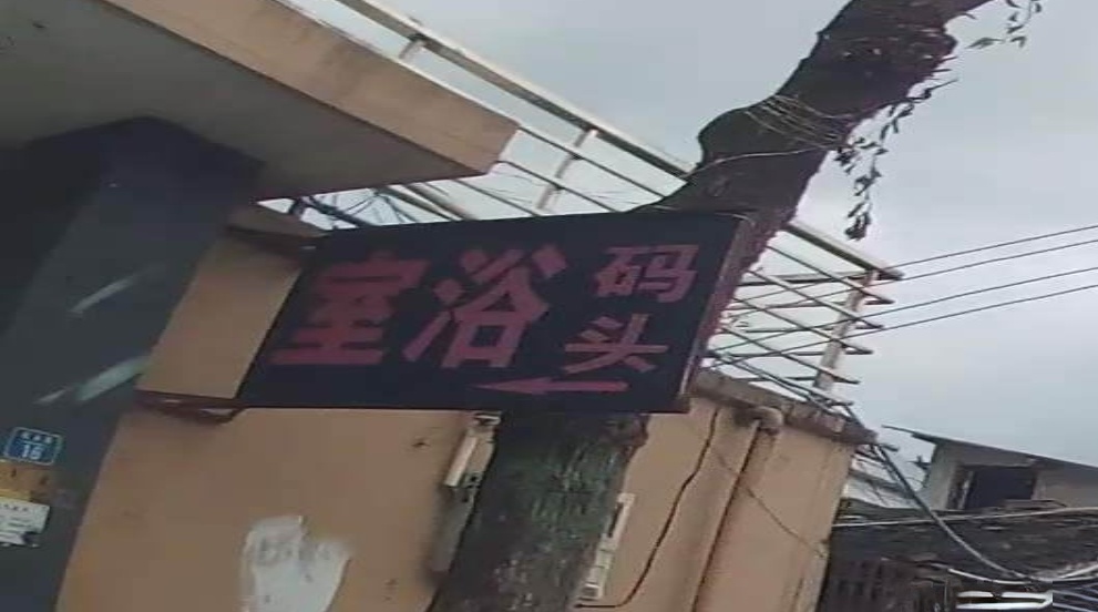 码头浴室