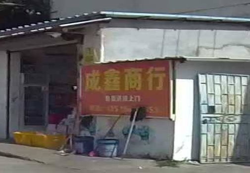 成鑫商行