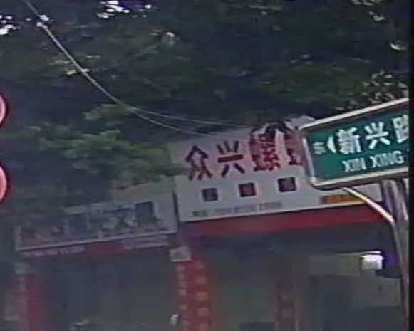 新兴螺蛳粉
