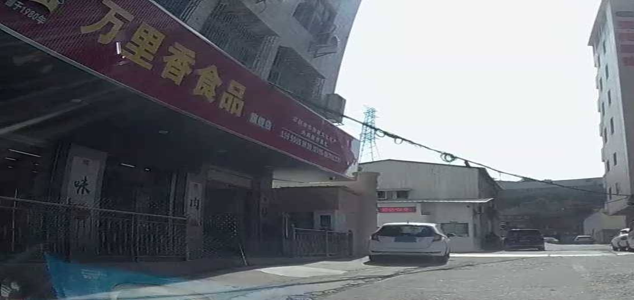 福建省万里香食品工贸有限公司