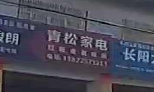 青松家电
