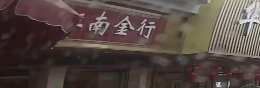江南金行