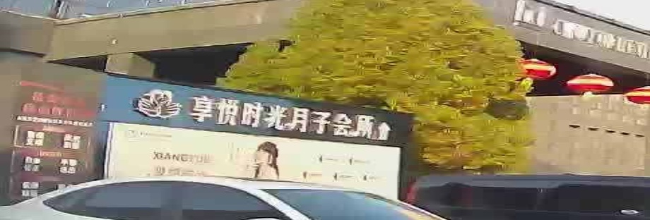 享悦时光月子会所(漯河总店)