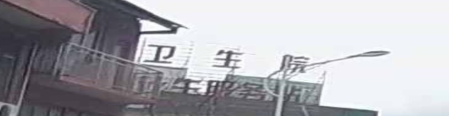正安县小雅镇卫生院