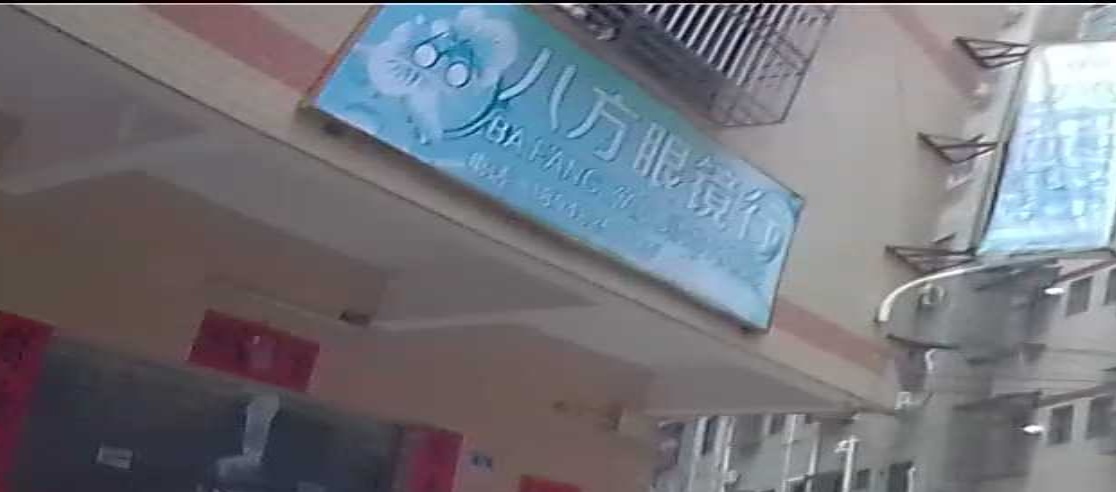 八方眼镜行
