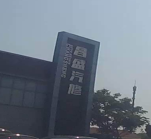 潍坊昌盛汽修有限公司