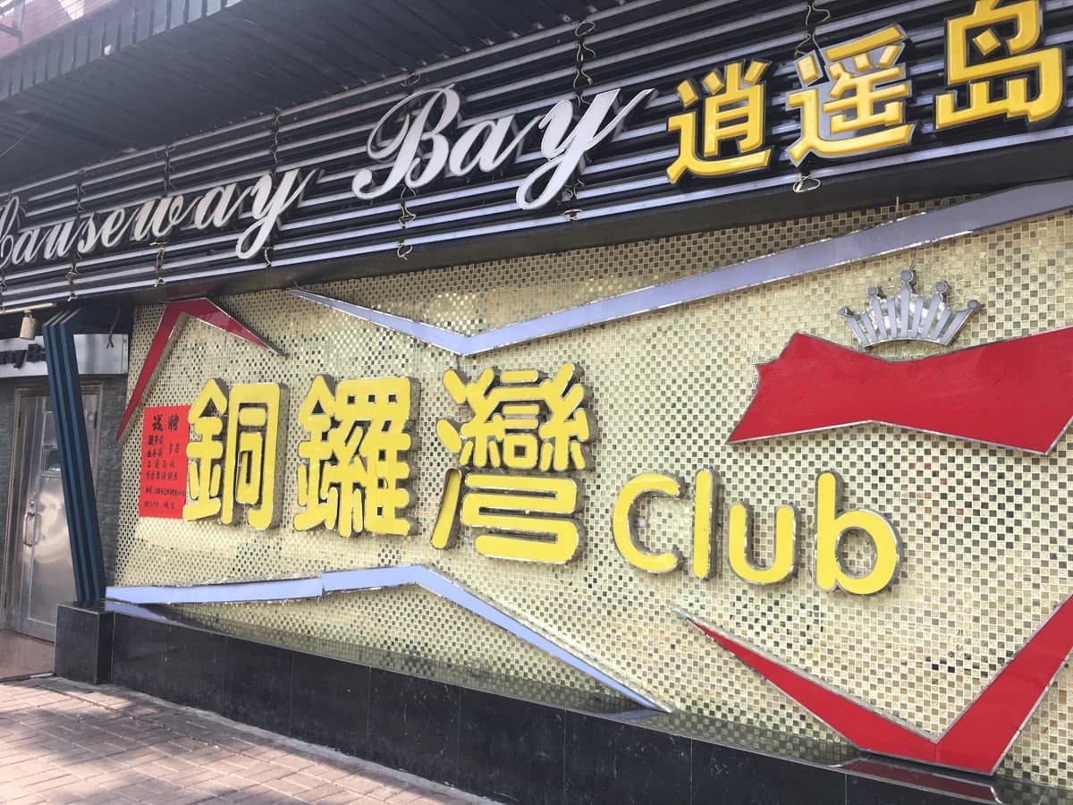 铜锣湾酒吧(三水店)