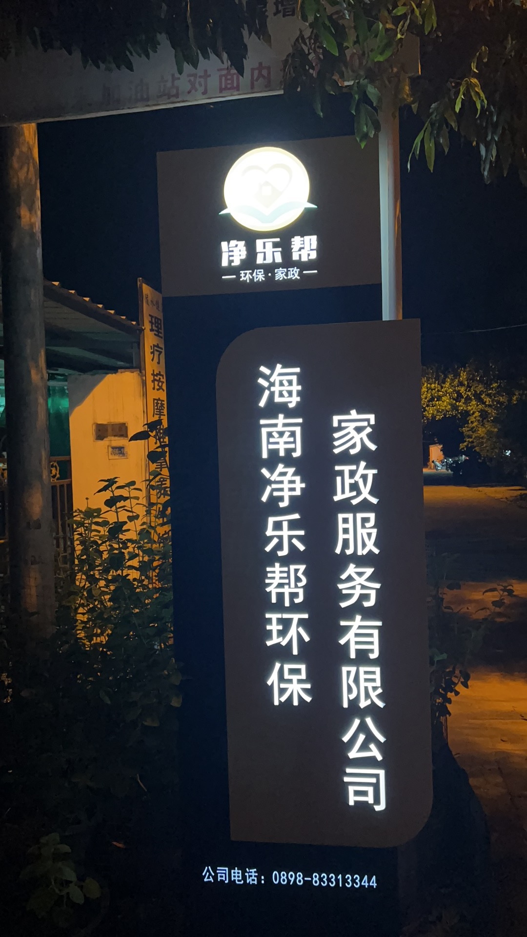 海南净乐帮环保家政服务有限公司
