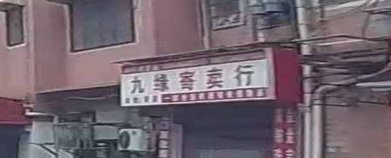 九缘寄卖行(衡阳中房都市村庄店)