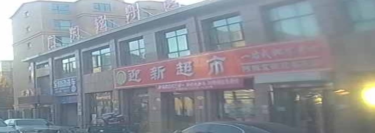 迎新美食(阿拉尔新苑名豪店)