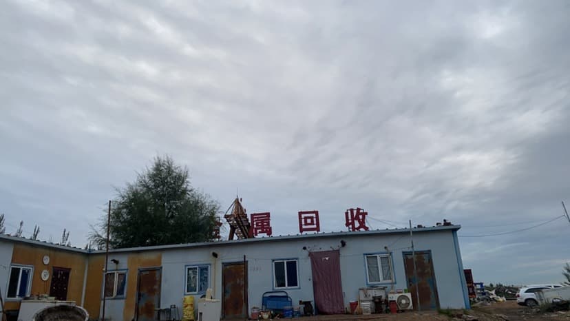中格尔旗恒通废旧金属回收有限责任公司