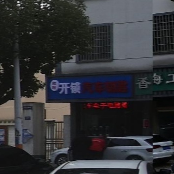 红叶开锁汽车钥匙