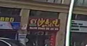 沙县小吃(碧桂园·十里江湾二期店)