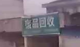 废品回收
