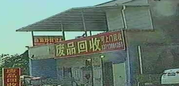 废品回收
