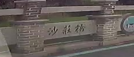 沙庄桥