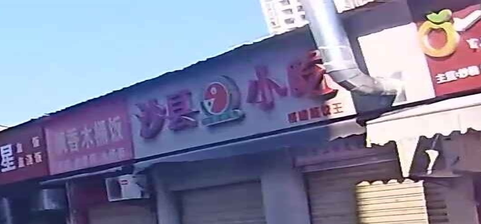 沙县小吃