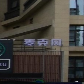 苏州路麦克风店(德宝贵御国际店)