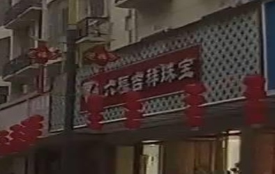 香港金六福珠宝(人民路店)