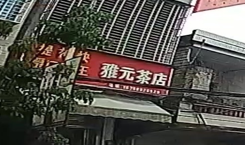 雅元茶店