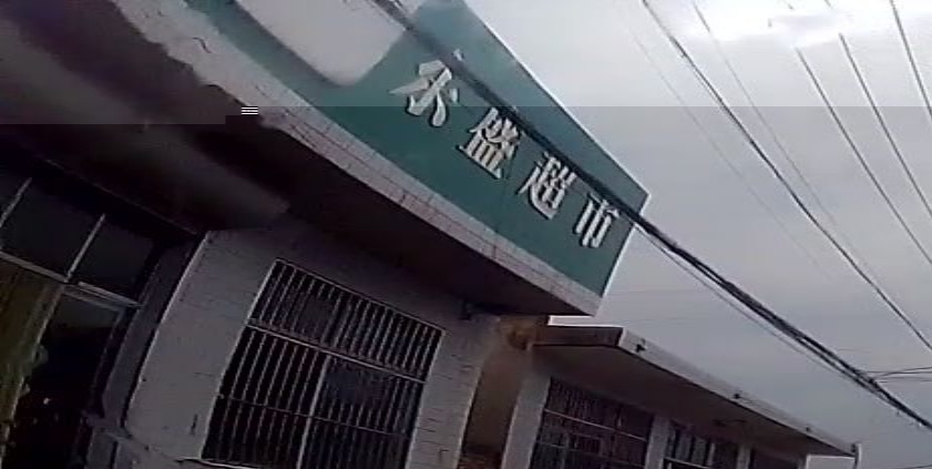 东盛超市