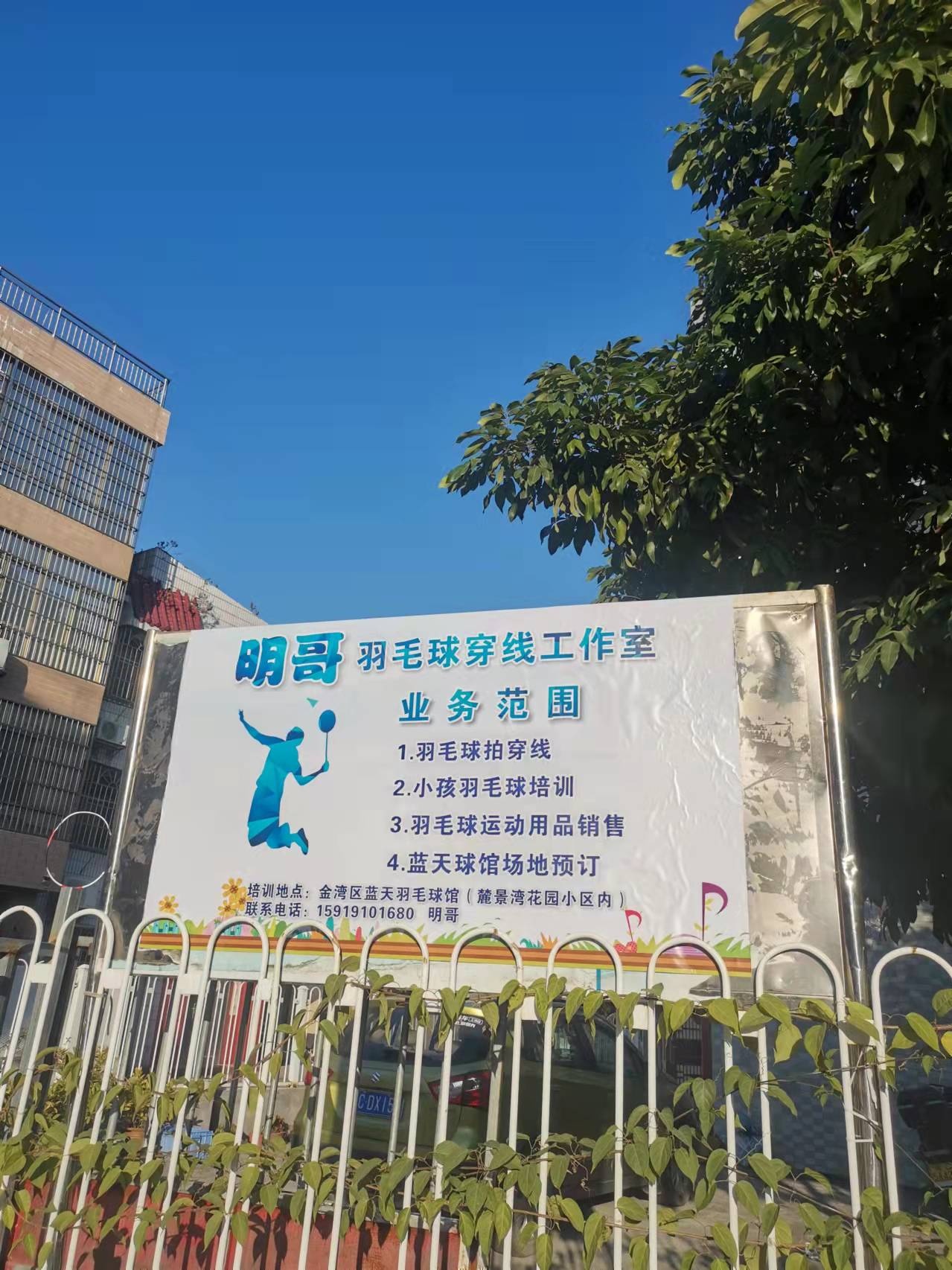 蓝天羽毛球馆明哥工作室