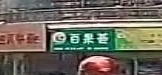 百果荟(金叶大道中姆店)