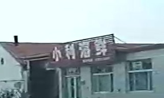小利海鲜