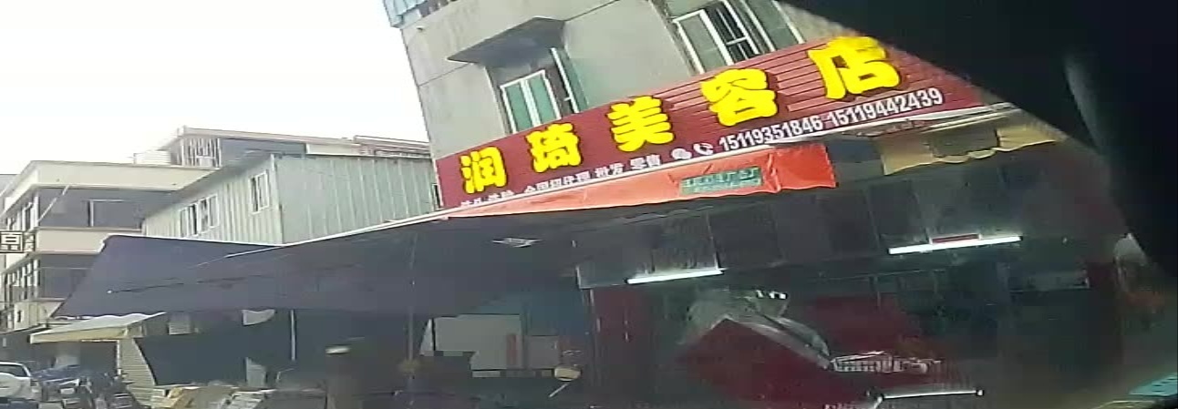 润琦美容店